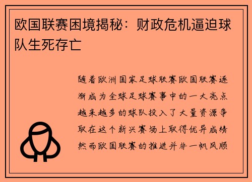 欧国联赛困境揭秘：财政危机逼迫球队生死存亡