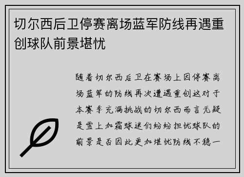 切尔西后卫停赛离场蓝军防线再遇重创球队前景堪忧