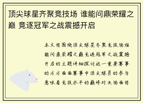 顶尖球星齐聚竞技场 谁能问鼎荣耀之巅 竞逐冠军之战震撼开启