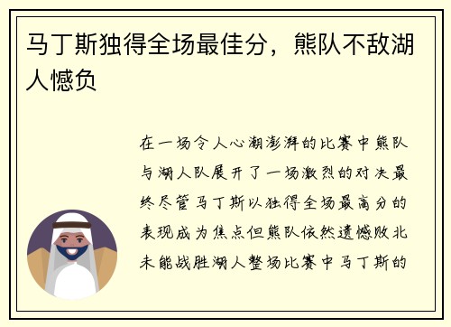 马丁斯独得全场最佳分，熊队不敌湖人憾负