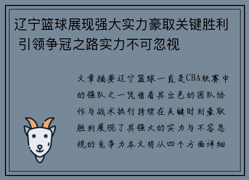 辽宁篮球展现强大实力豪取关键胜利 引领争冠之路实力不可忽视