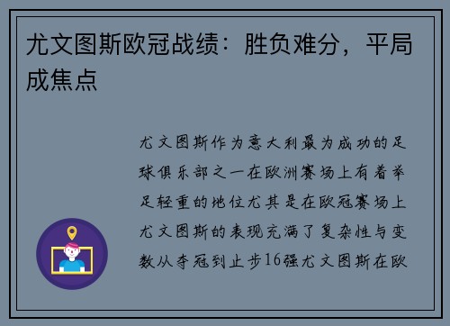 尤文图斯欧冠战绩：胜负难分，平局成焦点