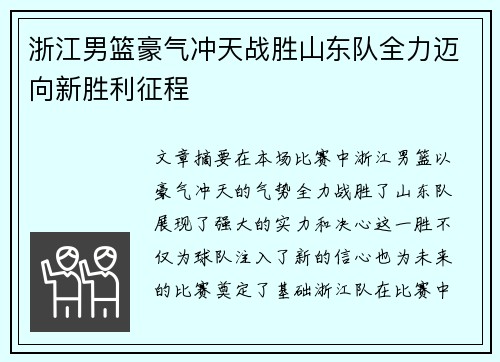 浙江男篮豪气冲天战胜山东队全力迈向新胜利征程
