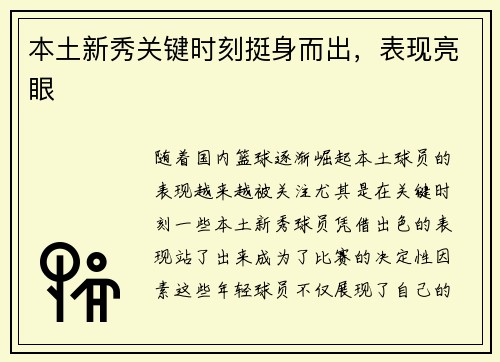 本土新秀关键时刻挺身而出，表现亮眼