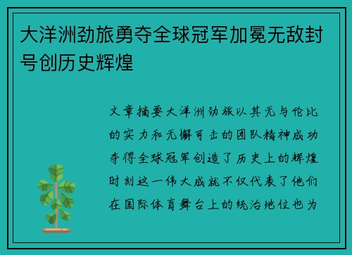 大洋洲劲旅勇夺全球冠军加冕无敌封号创历史辉煌