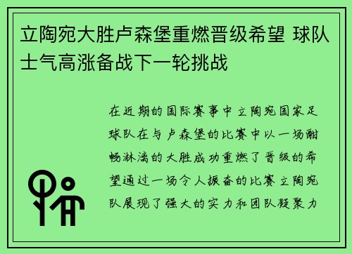 立陶宛大胜卢森堡重燃晋级希望 球队士气高涨备战下一轮挑战