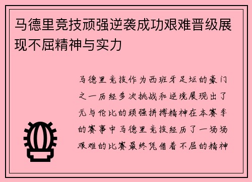 马德里竞技顽强逆袭成功艰难晋级展现不屈精神与实力