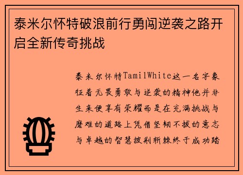 泰米尔怀特破浪前行勇闯逆袭之路开启全新传奇挑战