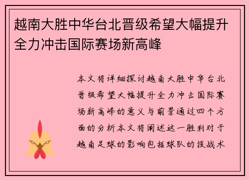 越南大胜中华台北晋级希望大幅提升全力冲击国际赛场新高峰