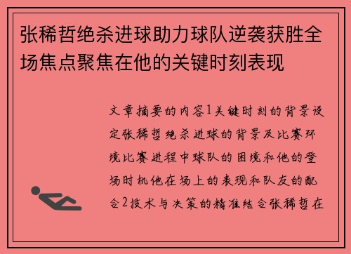 张稀哲绝杀进球助力球队逆袭获胜全场焦点聚焦在他的关键时刻表现