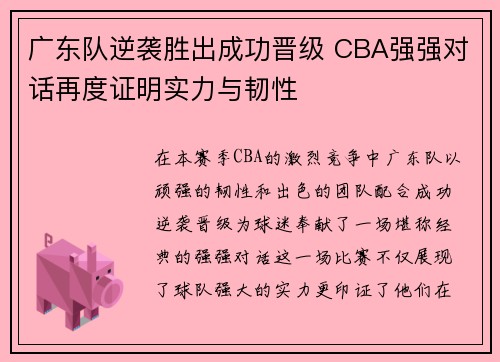 广东队逆袭胜出成功晋级 CBA强强对话再度证明实力与韧性
