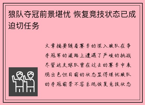 狼队夺冠前景堪忧 恢复竞技状态已成迫切任务