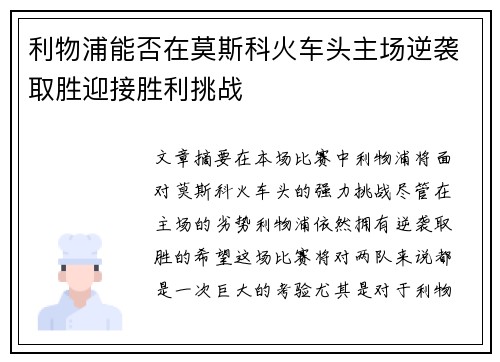 利物浦能否在莫斯科火车头主场逆袭取胜迎接胜利挑战