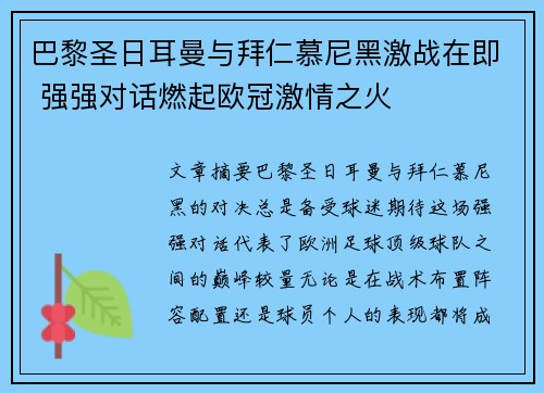 巴黎圣日耳曼与拜仁慕尼黑激战在即 强强对话燃起欧冠激情之火