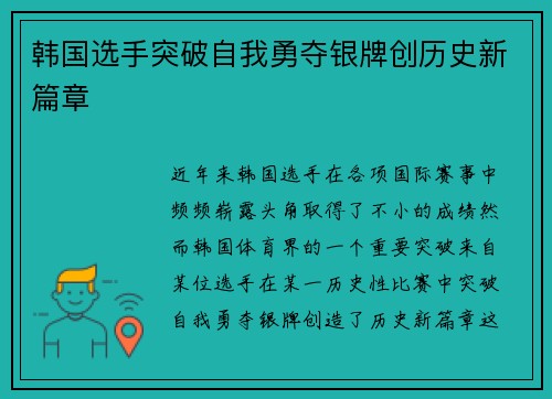 韩国选手突破自我勇夺银牌创历史新篇章