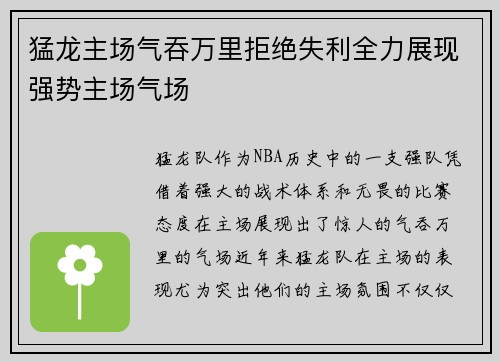 猛龙主场气吞万里拒绝失利全力展现强势主场气场