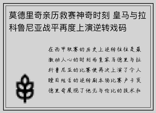 莫德里奇亲历救赛神奇时刻 皇马与拉科鲁尼亚战平再度上演逆转戏码