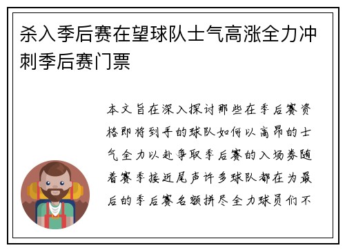 杀入季后赛在望球队士气高涨全力冲刺季后赛门票