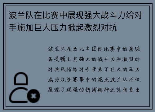 波兰队在比赛中展现强大战斗力给对手施加巨大压力掀起激烈对抗