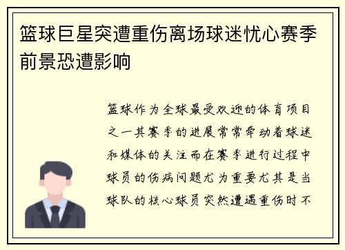 篮球巨星突遭重伤离场球迷忧心赛季前景恐遭影响