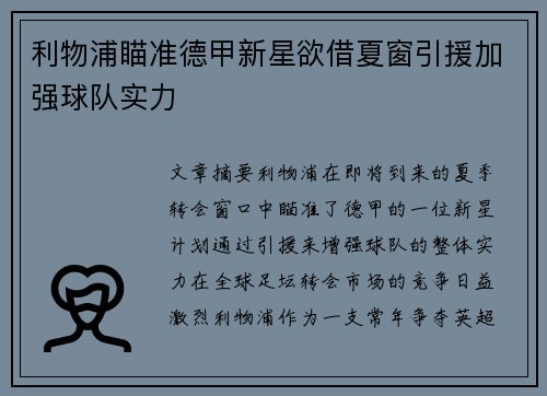 利物浦瞄准德甲新星欲借夏窗引援加强球队实力