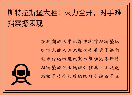 斯特拉斯堡大胜！火力全开，对手难挡震撼表现