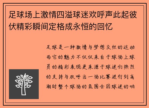 足球场上激情四溢球迷欢呼声此起彼伏精彩瞬间定格成永恒的回忆