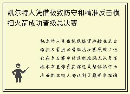 凯尔特人凭借极致防守和精准反击横扫火箭成功晋级总决赛