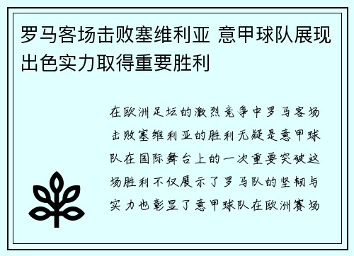 罗马客场击败塞维利亚 意甲球队展现出色实力取得重要胜利