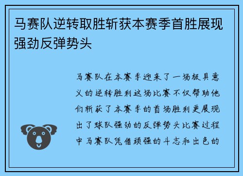 马赛队逆转取胜斩获本赛季首胜展现强劲反弹势头