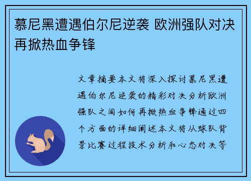 慕尼黑遭遇伯尔尼逆袭 欧洲强队对决再掀热血争锋