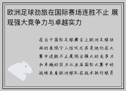 欧洲足球劲旅在国际赛场连胜不止 展现强大竞争力与卓越实力