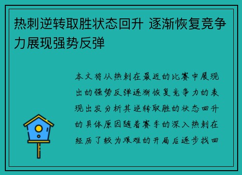 热刺逆转取胜状态回升 逐渐恢复竞争力展现强势反弹