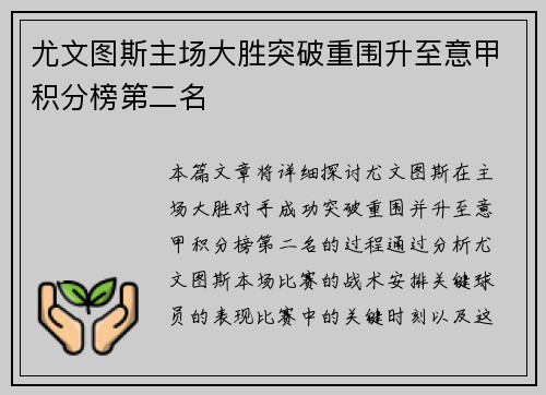尤文图斯主场大胜突破重围升至意甲积分榜第二名