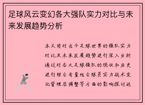 足球风云变幻各大强队实力对比与未来发展趋势分析
