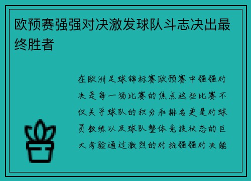 欧预赛强强对决激发球队斗志决出最终胜者