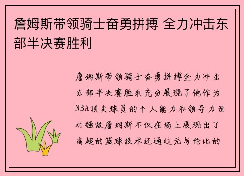 詹姆斯带领骑士奋勇拼搏 全力冲击东部半决赛胜利