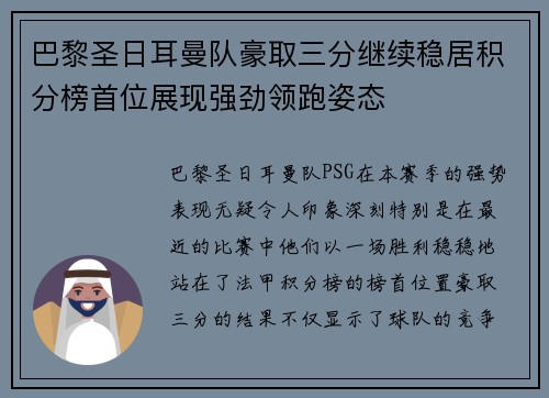 巴黎圣日耳曼队豪取三分继续稳居积分榜首位展现强劲领跑姿态