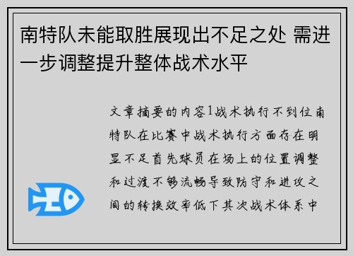 南特队未能取胜展现出不足之处 需进一步调整提升整体战术水平