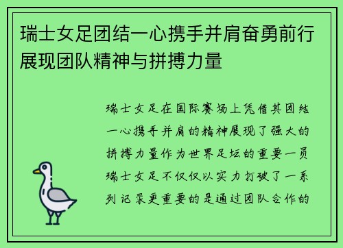 瑞士女足团结一心携手并肩奋勇前行展现团队精神与拼搏力量
