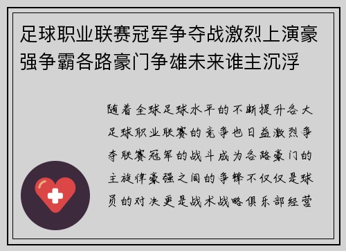 足球职业联赛冠军争夺战激烈上演豪强争霸各路豪门争雄未来谁主沉浮