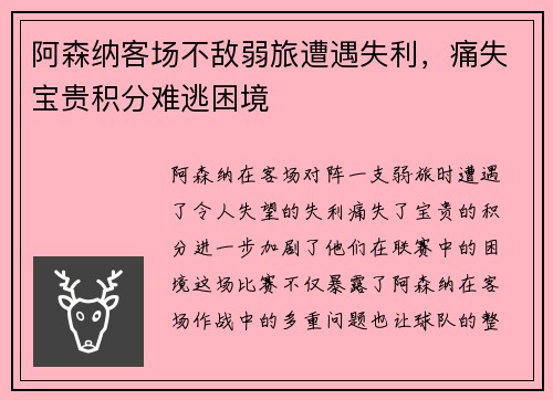 阿森纳客场不敌弱旅遭遇失利，痛失宝贵积分难逃困境