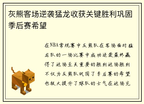 灰熊客场逆袭猛龙收获关键胜利巩固季后赛希望