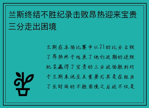 兰斯终结不胜纪录击败昂热迎来宝贵三分走出困境