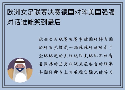 欧洲女足联赛决赛德国对阵美国强强对话谁能笑到最后