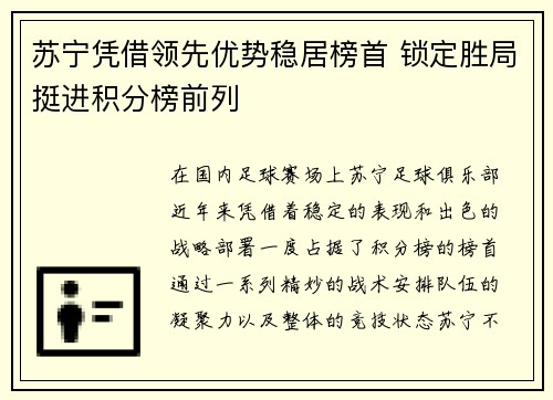 苏宁凭借领先优势稳居榜首 锁定胜局挺进积分榜前列