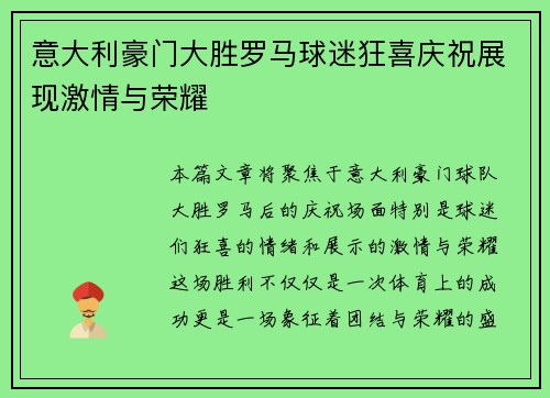 意大利豪门大胜罗马球迷狂喜庆祝展现激情与荣耀