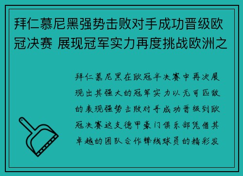 拜仁慕尼黑强势击败对手成功晋级欧冠决赛 展现冠军实力再度挑战欧洲之巅