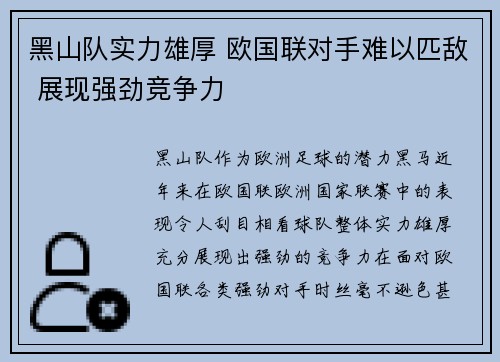 黑山队实力雄厚 欧国联对手难以匹敌 展现强劲竞争力