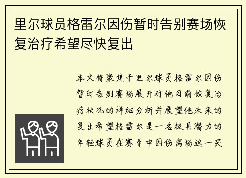 里尔球员格雷尔因伤暂时告别赛场恢复治疗希望尽快复出